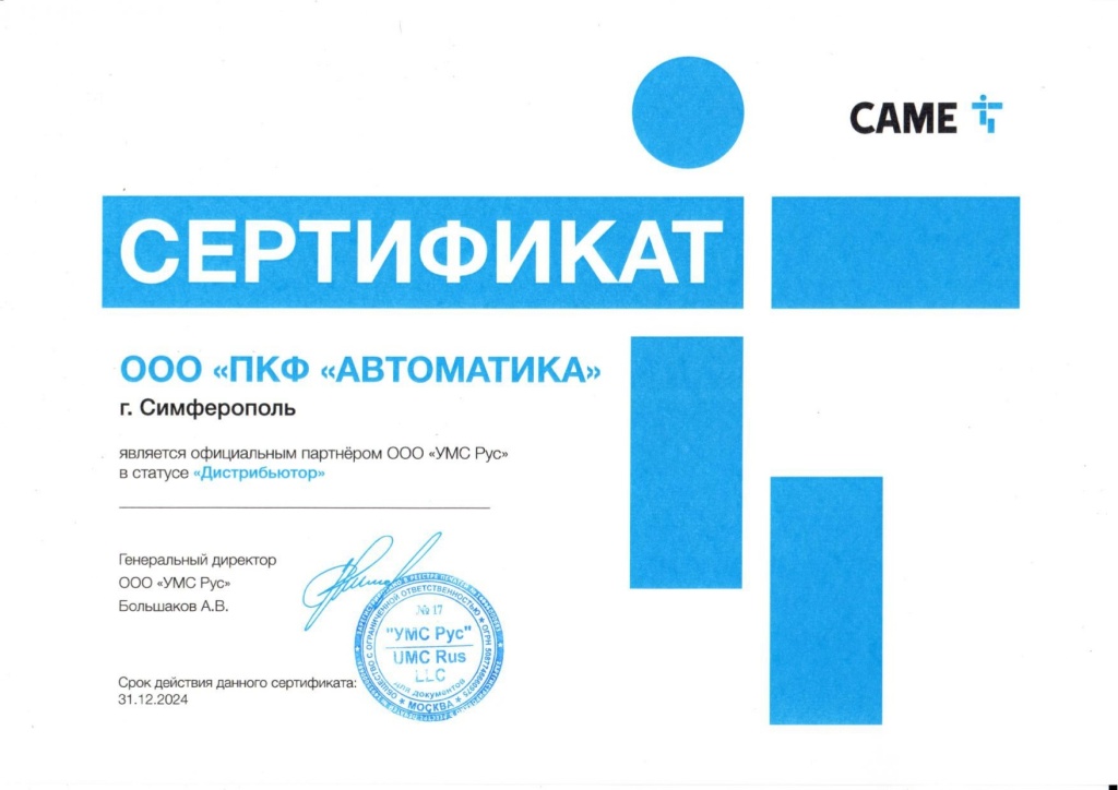 Сертификат Дистрибьютора Came 2024 в Крыму