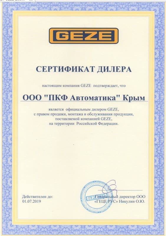 Сертификат GEZE 2019 ПКФ "Автоматика"