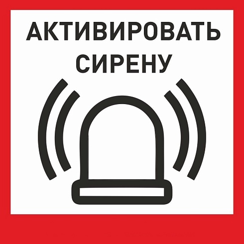 Табличка «Активировать сирену-1» с доставкой в Каменске-Шахтинском! Цены Вас приятно удивят.